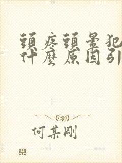 头疼头晕犯困是什么原因引起的