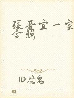 张晋宜一家三口合照封面