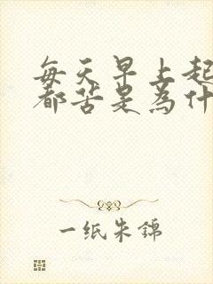 每天早上起床嘴都苦是为什么