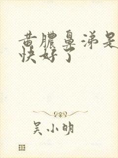 黄脓鼻涕是不是快好了