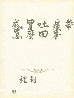 感冒吐痰带血是怎么回事