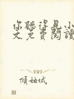 你听得见小说全文免费阅读无删减