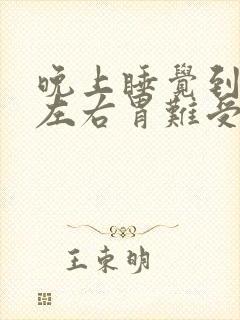 晚上睡觉到3点左右胃难受什么原因封面