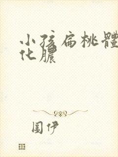 小孩扁桃体总是化脓