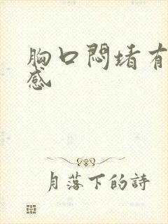 胸口闷堵有压迫感