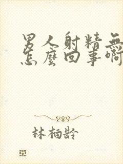 男人射精无力是怎么回事啊