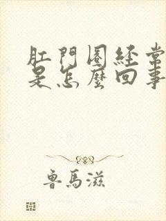 肛门圈经常发痒是怎么回事