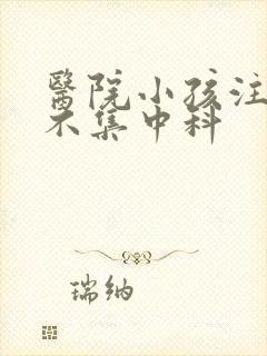 医院小孩注意力不集中科封面