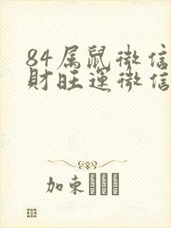 84属鼠微信旺财旺运微信网名