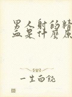 男人射的精子有血是什么原因