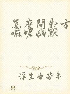 怎么问对方在干嘛呢幽默