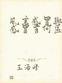 风寒感冒与风热感冒有何区别