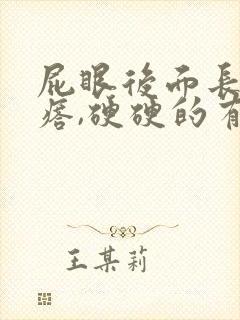 屁眼后面长大疙瘩,硬硬的有点疼