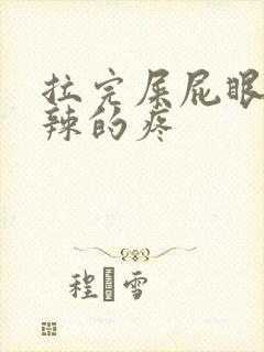 拉完屎屁眼火辣辣的疼封面