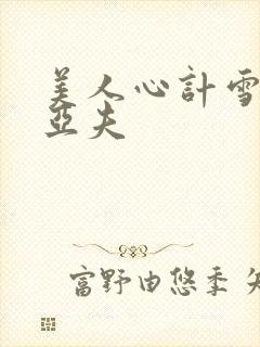 美人心计雪鸢周亚夫