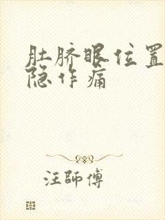 肚脐眼位置疼隐隐作痛