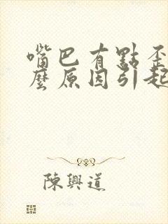 嘴巴有点歪是什么原因引起