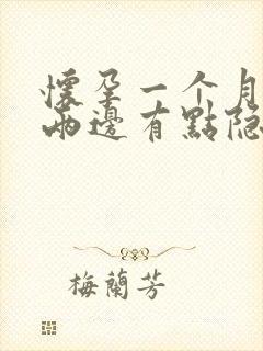 怀孕一个月肚子两边有点隐隐作痛正常吗