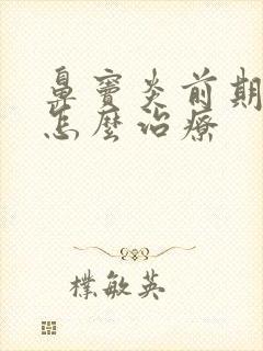 鼻窦炎前期症状怎么治疗封面