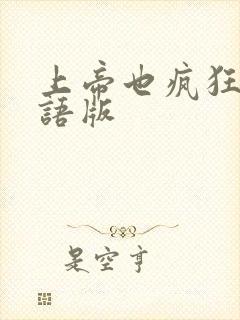 上帝也疯狂2国语版