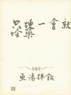 只硬一会就软用啥药