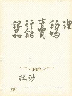 银行卖的理财产品能买吗