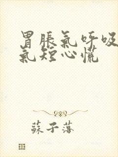 胃胀气呼吸困难气短心慌