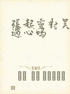 张起灵对吴邪动过心吗封面