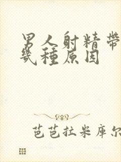 男人射精带血有几种原因