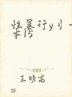 性暴行y刂一冢本15