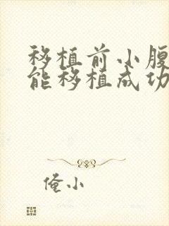 移植前小腹坠痛能移植成功吗