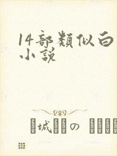 14部类似白洁小说