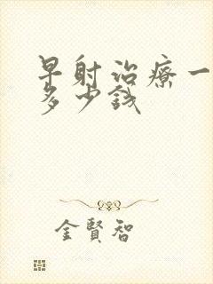 早射治疗一般花多少钱