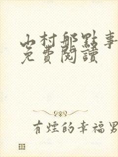 山村那点事小说免费阅读