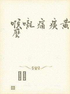 喉咙痛痰黄吃什么