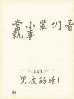 当小辈们看垂耳执事封面