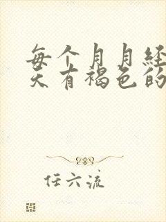 每个月月经前几天有褐色的血又不像月经