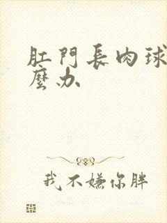 肛门长肉球痒怎么办