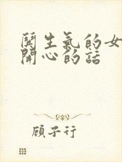 哄生气的女孩子开心的话