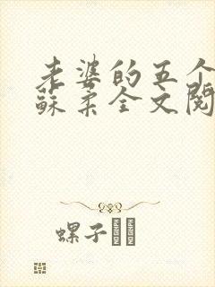 老婆的五个闺蜜苏柔全文阅读封面