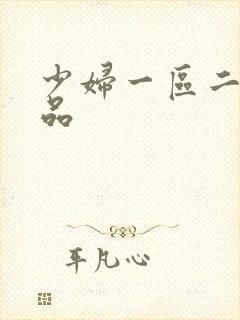 少妇一区二区精品封面