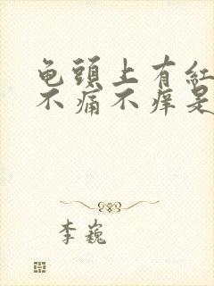 龟头上有红斑,不痛不痒是怎么回事封面