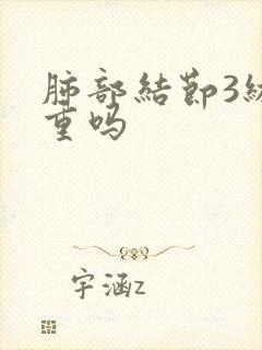 肺部结节3级严重吗封面