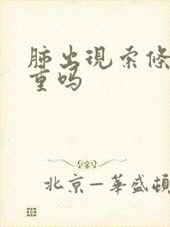 肺出现索条影严重吗封面