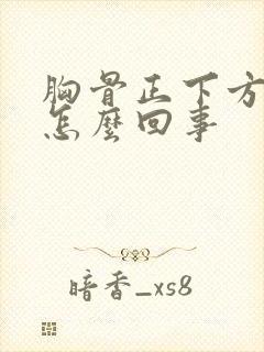 胸骨正下方疼是怎么回事封面