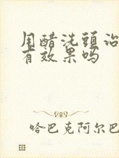 用醋洗头治白发有效果吗