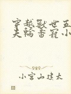 穿越兽世五个兽夫轮番宠小说