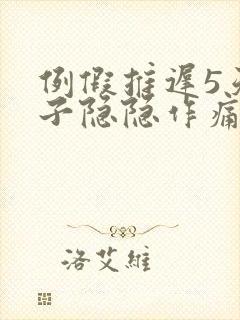 例假推迟5天肚子隐隐作痛封面