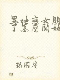 异地恋女朋友哭了怎么哄她开心