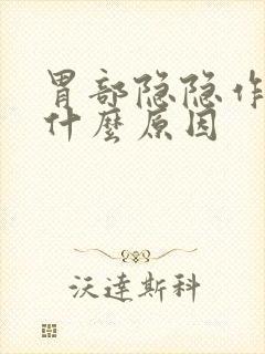 胃部隐隐作痛是什么原因封面